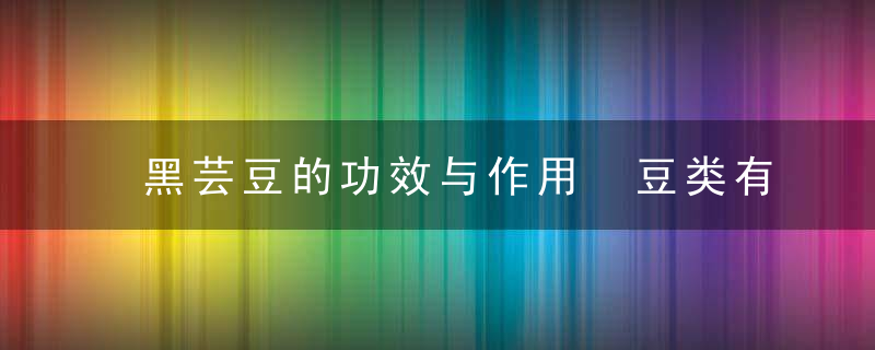 黑芸豆的功效与作用 豆类有什么功效